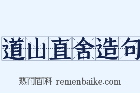 道山直舍造句是什么意思的图片